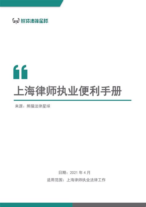 上海律师执业便利手册_文库-报告厅