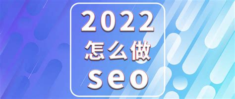 2023年SEO公司推薦名單，附SEO公司價格、服務內容、類型介紹及5大選擇指南