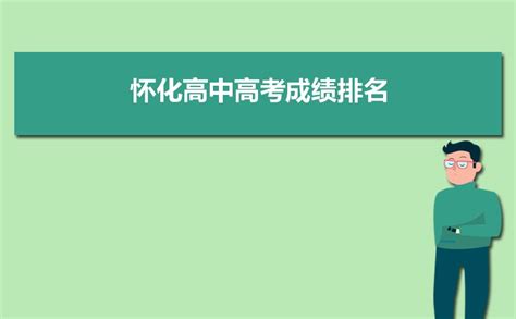 怀化高中高考成绩排名,2023年怀化各高中高考成绩排行榜_解志愿