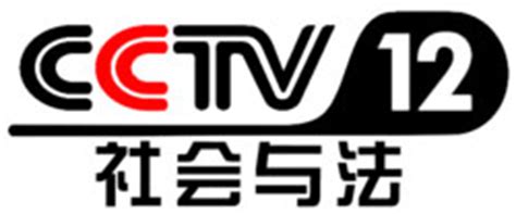 CCTV12在线直播|CCTV12在线直播观看|CCTV12社会与法直播 - 红足直播网