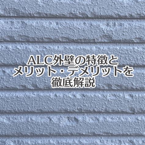 ALC外壁の特徴とメリット・デメリットを徹底解説 | 雨漏り修理・防水工事ならヤブ原産業