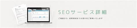 SEOサービス詳細｜SEO対策会社のジオコード【東京・大阪】