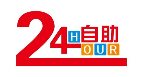 24小时营业标志_素材中国sccnn.com