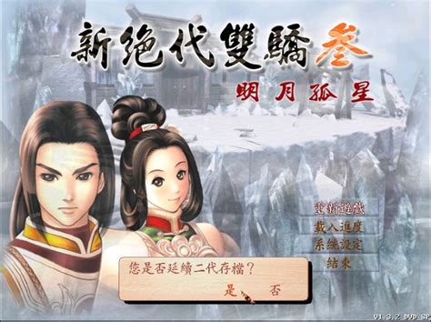 新绝代双骄1下载 加强中文版v1.3_单机游戏下载