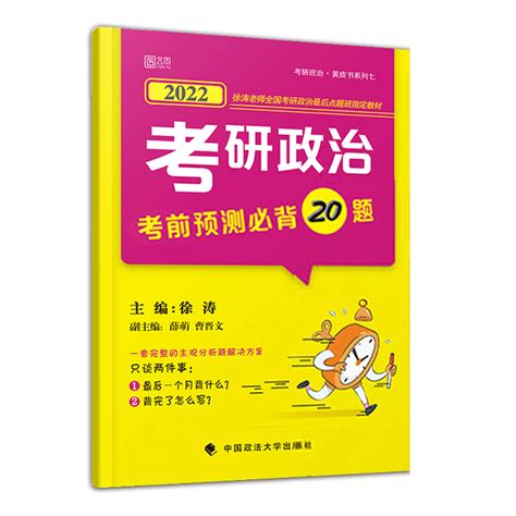 预售2020徐涛考研政治考前预测必背20题 徐涛小黄书押题 冲刺预测卷20天20题搭肖四肖八徐涛8套卷风中劲草考点冲刺背诵笔记