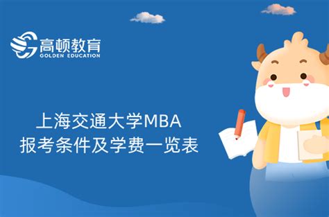 上海交通大学MBA报考条件及学费一览表-23考生进来看-高顿教育