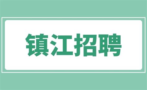★镇江银行招聘:2023镇江银行招聘信息