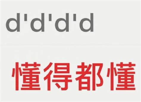 ddd网络语言什么意思 ddd的网络用语 | 四柒生活分享