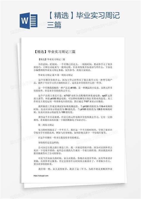 【精选】毕业实习周记三篇模板下载_实习_图客巴巴