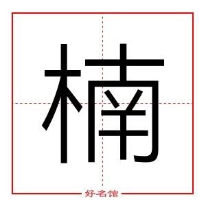 楠字起名寓意、楠字五行和姓名学含义_起名字典_好名馆起名网