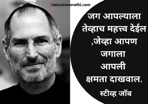 Steve jobs quotes in Marathi | स्टीव्ह जॉब यांचे जबरदस्त प्रेरणादायी ...