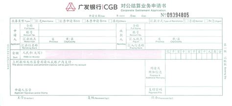 结算业务0037(广发银行对公结算业务申请书)