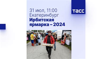 Ирбитская ярмарка – 2024 - Пресс-центр ТАСС
