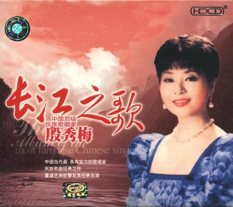 殷秀梅：1999年《长江之歌（中国顶级民族歌唱家）名人名歌珍藏系列》美卡[WAV+CUE] | 鑫巷子音乐酷
