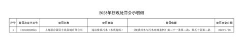 2023年行政处罚公示明细_通知公告_水务局_上海市青浦区人民政府