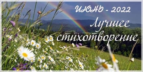 Конкурс - Лучшее стихотворение. Июнь-2022! (Клуб Золотое Сечение ...
