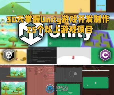 30天掌握Unity游戏开发制作25个以上游戏项目视频教程 - CG素材岛