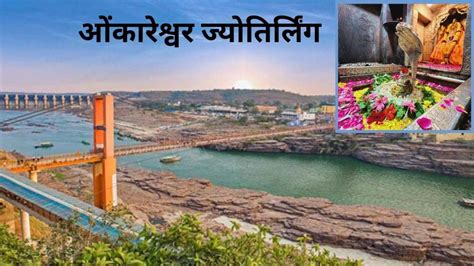 Omkareshwar: एकमात्र ज्योतिर्लिंग जहां विश्राम करने आते हैं महादेव, मां ...