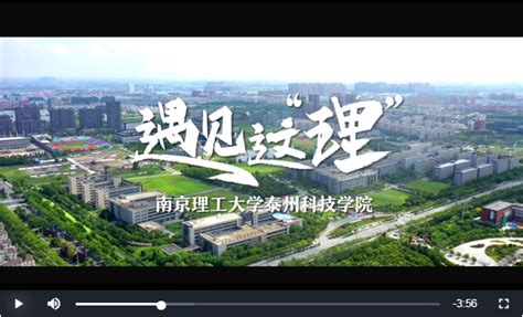 南京理工大学泰州科技学院2020宣传片_腾讯视频