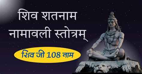 शिव शतनाम-नामावली स्तोत्रम् | शिव जी 108 नाम | 108 Names of Shiva ...