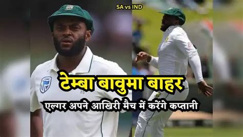 SA vs IND: भारत को पहले टेस्ट में हराने के बाद साउथ अफ्रीका को झटका ...