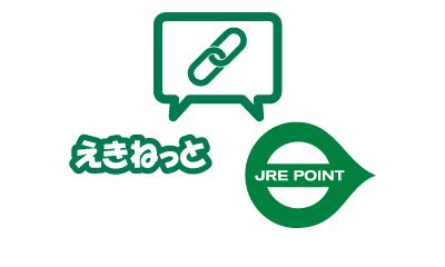 JRE POINTサービス｜えきねっと（JR東日本）