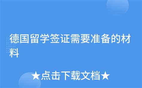 留学|德国留学需要注意什么？德国留学注意事项总结。_修满