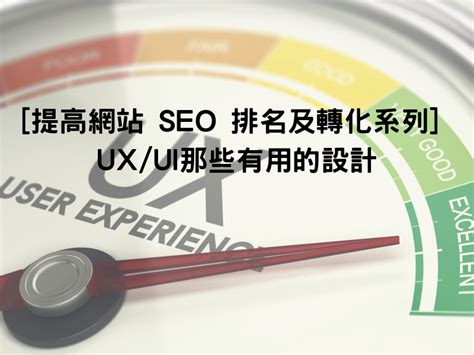 [提高網站 SEO 排名及轉化系列] – 9 個關於 UX/UI那些有用的設計 – SEO 搜尋引擎優化專家 Ringo Li