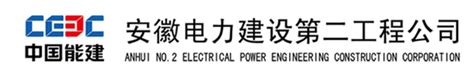 中国能源建设集团安徽电力建设第二工程有限公司招聘信息-2022公司简介地址-北极星电力招聘