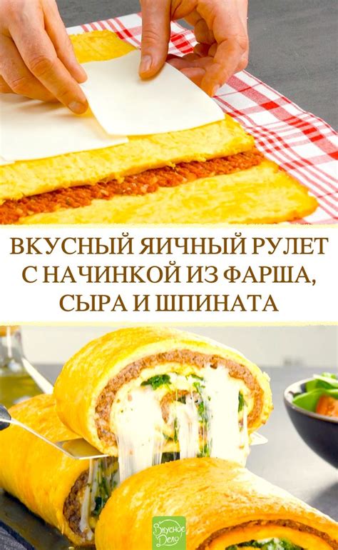Вкусный яичный рулет с начинкой из фарша, сыра и шпината | Рецепты ...