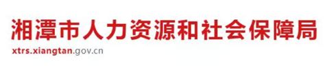 湘潭市人力资源服务中心为我校大学生作就业择业指导 - 湖南科技大学新闻网