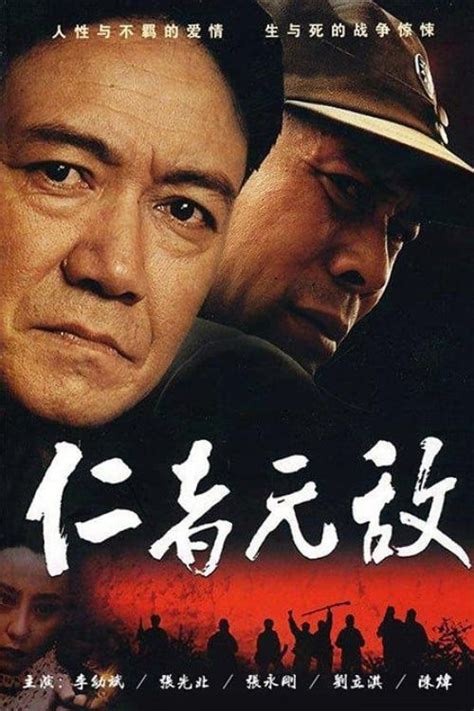 仁者无敌 (TV Series 2007- ) - Posters — The Movie Database (TMDB)