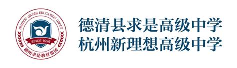 德清求是高中联合杭州新理想高中2023年招生公告！ - 知乎