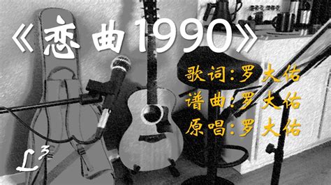 《恋曲 1990》| 弹唱原声吉他 | Acoustic Guitar Cover - YouTube
