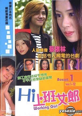 YESASIA : Hi 上班女郎 (1-12集) (待續) DVD - 鍾漢良, 蔡依林, 鐳射發行 (HK) - 台灣電視劇 - 郵費全免