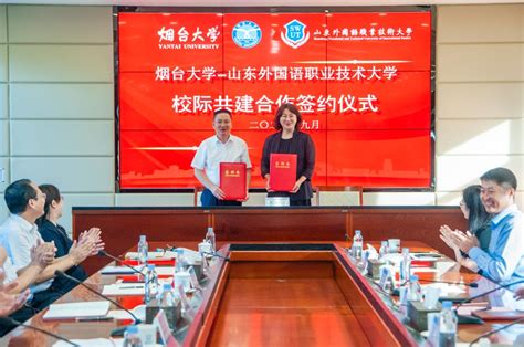 烟台大学与山东外国语职业技术大学签署校际共建合作协议-烟台大学|YanTai University