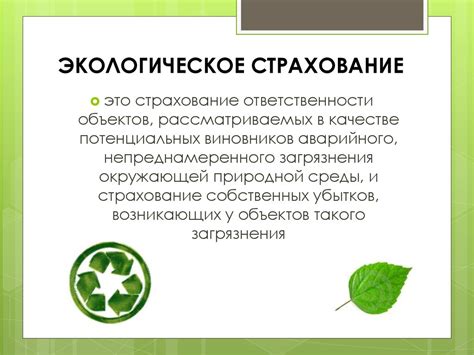 Экологическое страхование и лицензирование - презентация онлайн