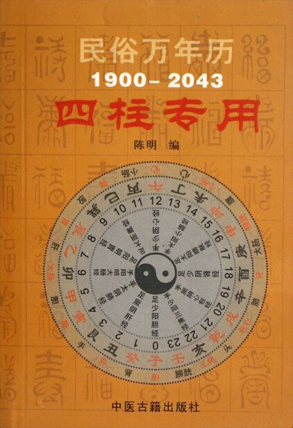 民俗万年历（1900-2043）：四柱专用-陈明-微信读书