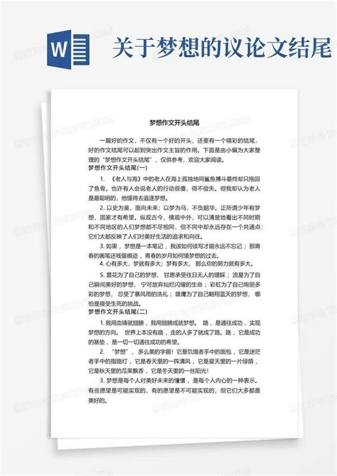 梦想作文开头结尾Word模板下载_编号labvmjrg_熊猫办公