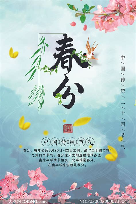中国传统春分节气宣传海报PSD素材_大图网图片素材