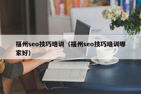 【福州seo】福州seo发掘网站未来的发展方向以及内在动力 - SEO优化 – 新疆SEO