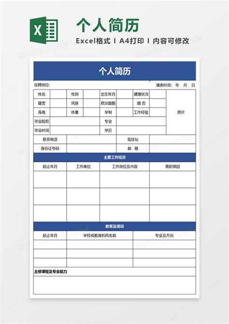 简洁实用个人简历Excel模板下载_熊猫办公