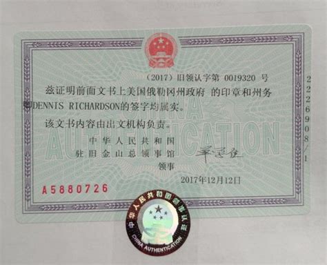 华侨身份认证，领事公证认证样本
