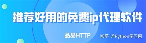 免费的HTTP代理IP服务器地址