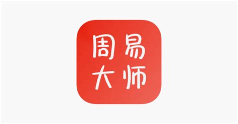 ‎App Store 上的“周易大师起名-大师起名字”