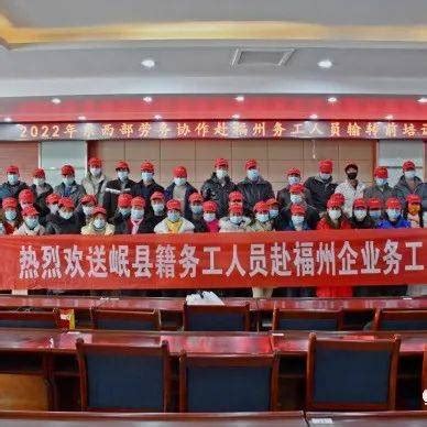 岷县2022年首批赴福州务工人员出发_劳务_就业_全县