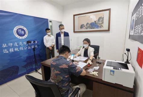 驻印尼使馆成功办理首批海外远程视频公证_中华人民共和国驻印度尼西亚共和国大使馆