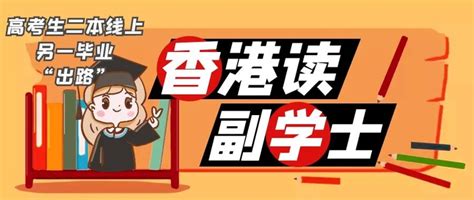 香港副学士是骗局还是捷径，香港副学士申请要求升学难度及学历 - 知乎