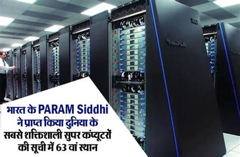 भारत के परम सिद्धि ने प्राप्त किया दुनिया के सबसे शक्तिशाली सुपर ...
