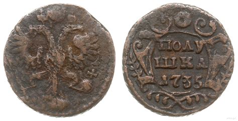 1 рубль 1735 года - цена серебряной монеты Анны Иоанновны, стоимость на ...